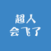 超人会飞了