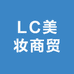 LC美妆商贸