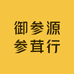 御参源参茸行
