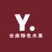 云南特色水果店