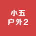 小五户外2