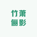 竹萧俪影