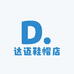 达迈鞋帽店