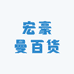 宏豪曼百货