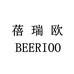 蓓瑞欧靓颜专卖店