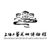 上海工美博物馆