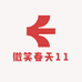 微笑春天11
