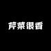 芹菜很香