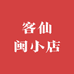 客仙闽小店