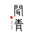 闻青