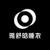 雅舒晗睡衣