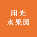 阳光水果园
