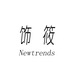 饰筱Newtrends