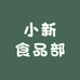 小新食品部