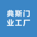 典斯门业工厂