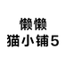 懒懒猫小铺5