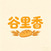 谷里香美食坊