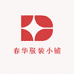春华服装小铺