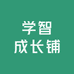 学而思成长铺