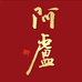 阿盧实体店