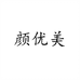 颜优美临沂颜优美传媒有限公司胶原蛋白专卖店
