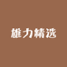 雄力精选