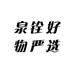 泉铨好物严选