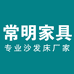 常明家居源头工厂