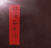 好运器手作