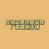 花椒艾草泡脚凝珠厂家直销店铺