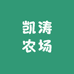 凯涛农场