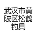 武汉市黄陂区松鹤钓具商行