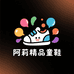 阿莉精品童鞋