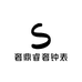 奢鼎睿奢钟表小店