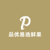 品优易选鲜果