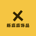 新嘉嘉饰品