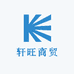 轩旺商贸