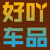 好吖车品