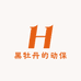黑牡丹的动保店