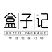 盒子记