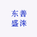 东善盛涞研选