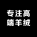 专注高端羊绒线