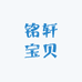 铭轩宝贝精品童装