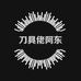刀具佬阿东
