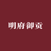 明府御贡店