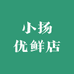 小扬优鲜店