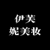 伊芙妮美妆专营店