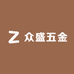 众盛五金工具