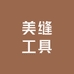 李掌柜美缝工具优选
