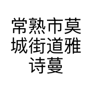 常熟市莫城街道雅诗蔓服装商行的小店个体店